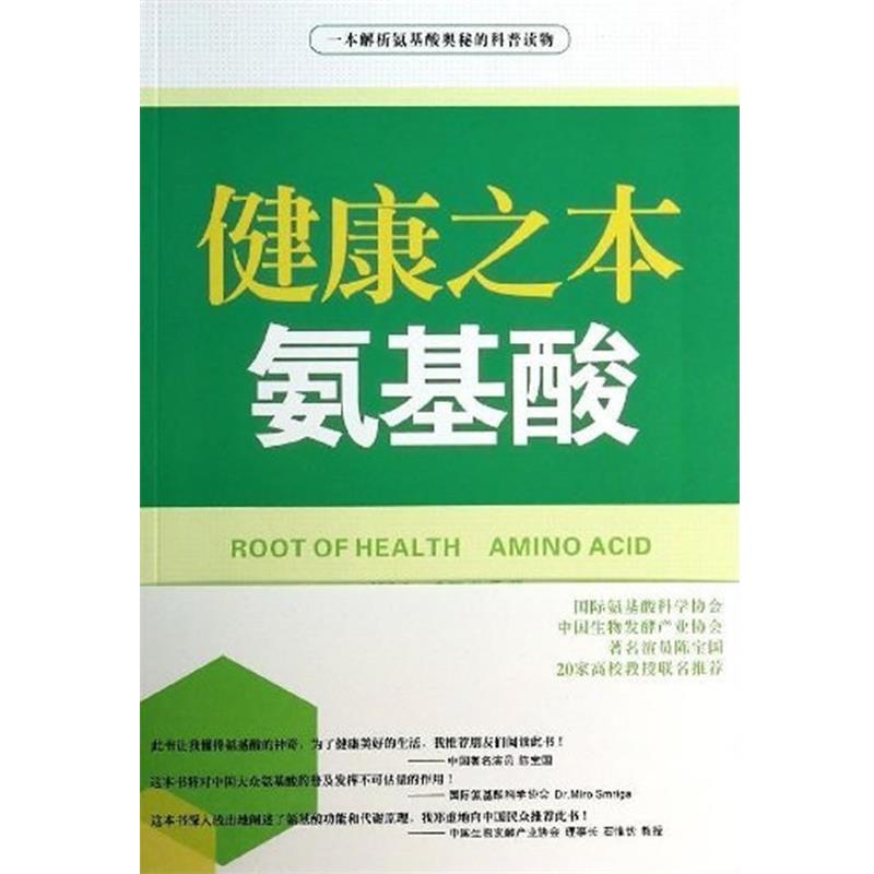 【正版书籍】 健康之本-氨基酸 王福才,武履青 著 长江文艺出版社
