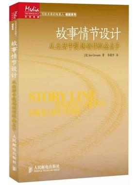 【正版书籍】 故事情节设计:从生活中提炼创作的金点子 珍·格里桑迪 (Jen Grisanti), 张敬华 人民邮电出版社