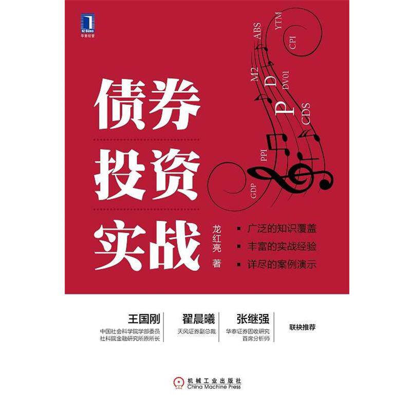 【正版书籍】 债券投资实战 龙红亮 著 机械工业出版社