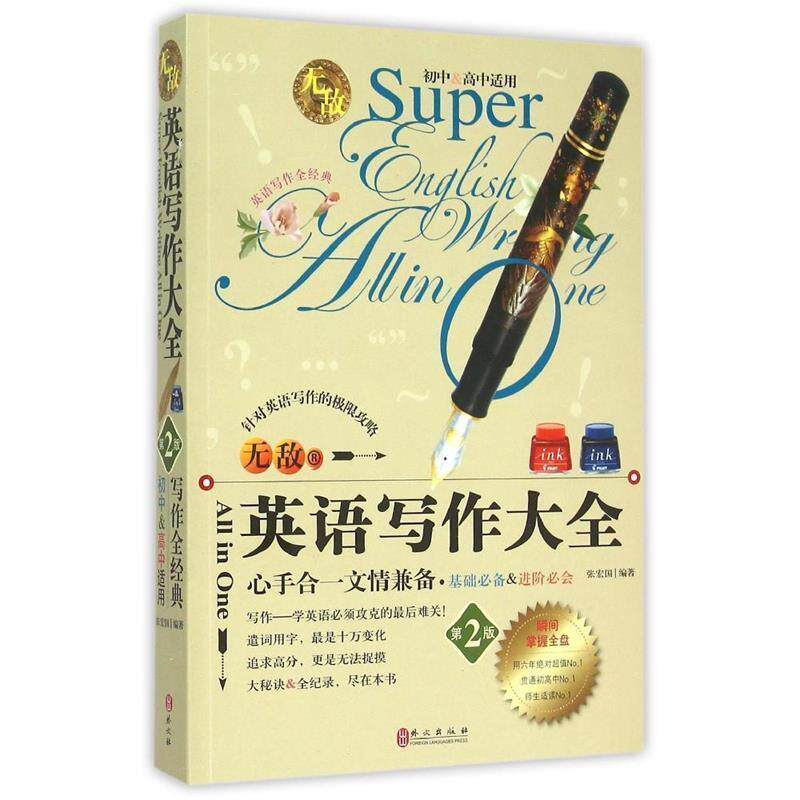 【正版书籍】 英语写作大全-第2版-初中&高中适用 张宏国,王成济,刘标 著 外文出版社