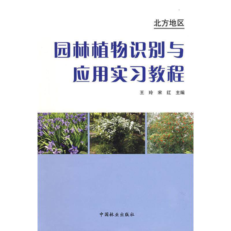 【正版书籍】 北方地区园林植物识别与应用实习教程 王玲,宋红 主编 中国林业出版社