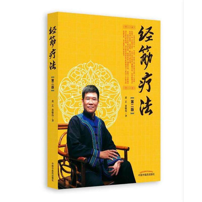 【正版书籍】 经筋疗法 黄艺,黄敬伟 中国中医药出版社