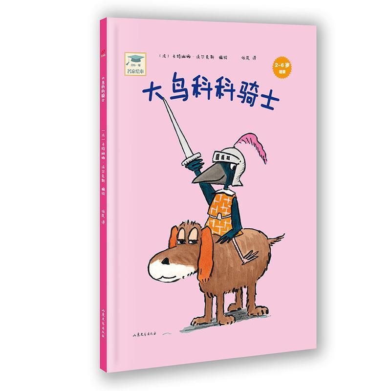 【正版书籍】 开心一刻名家绘本:大鸟科科骑士 卡特琳娜·沃尔克斯　编著 山东文艺出版社