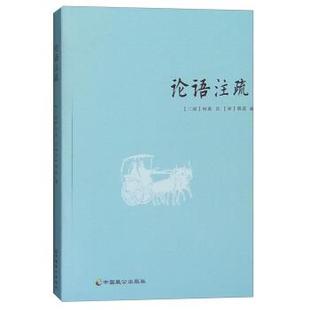 【正版书籍】 论语注疏 [三国] 何晏 注 中国致公出版社