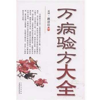 【正版书籍】 万病验方大全 路清洁 撰 山西科学技术出版社