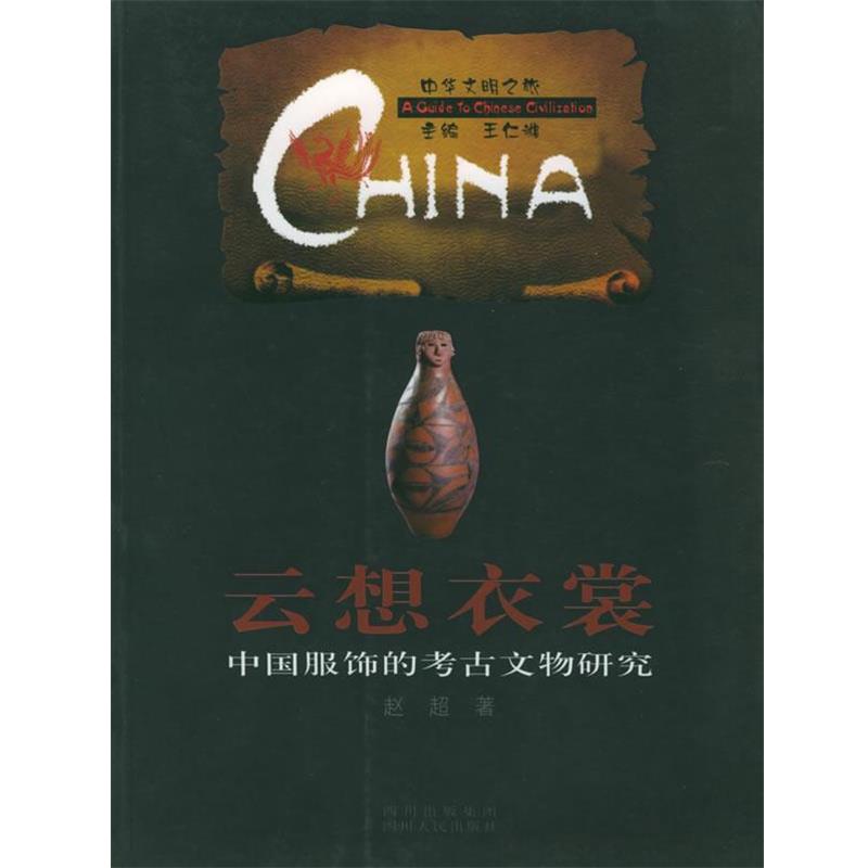 【正版书籍】 云想衣裳:中国服饰的考古文物研究——中华文明之旅 赵超 著 四川人民出版社