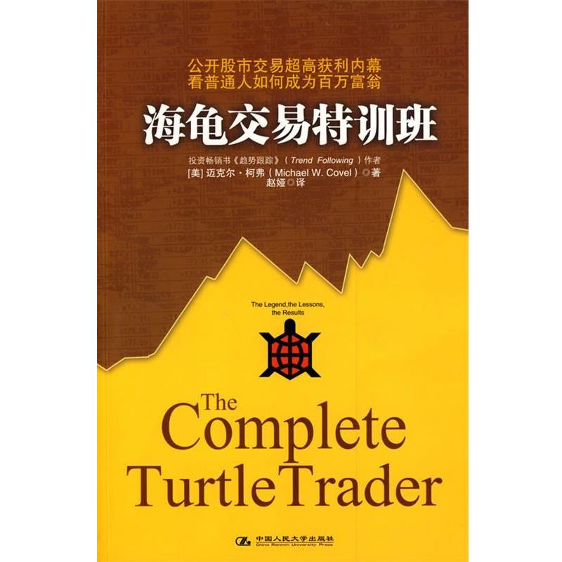 【正版书籍】 海龟交易特训班 (美)柯弗 著,赵娅 译 中国人民大学出版社