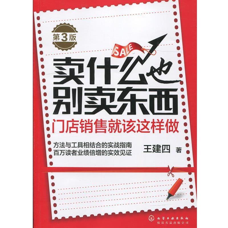 【正版书籍】 卖什么也别卖东西:门店销售就该这样做 王建四 化学工业出版社