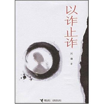 【正版书籍】 以诈止诈 刘墉 著 接力出版社