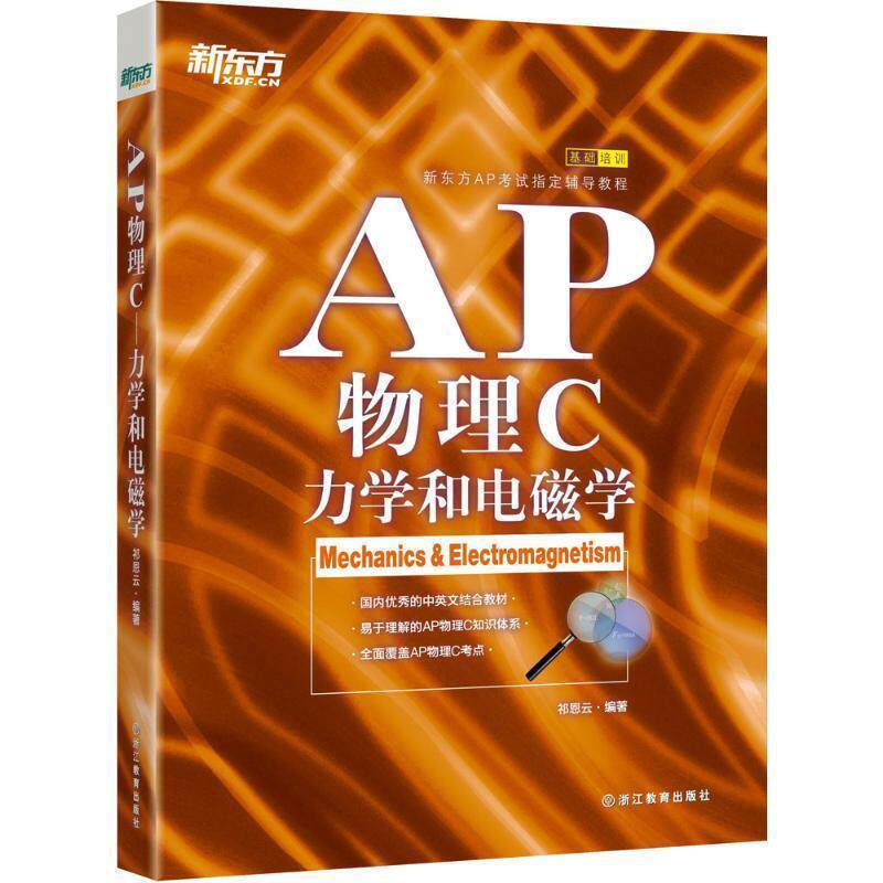 【正版书籍】 新东方 AP物理C:力学和电磁学 祁恩云　著 浙江教育出版社