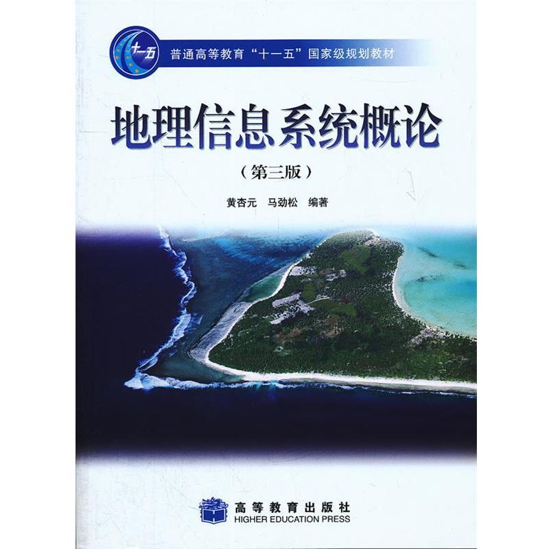 【正版书籍】 地理信息系统概论 黄杏元,马劲松　编著 高等教育出版社