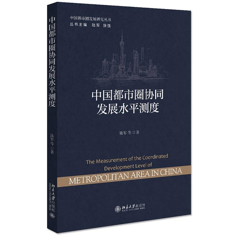 【正版书籍】 中国都市圈协同发展水平测度 陆军等 北京大学出版社