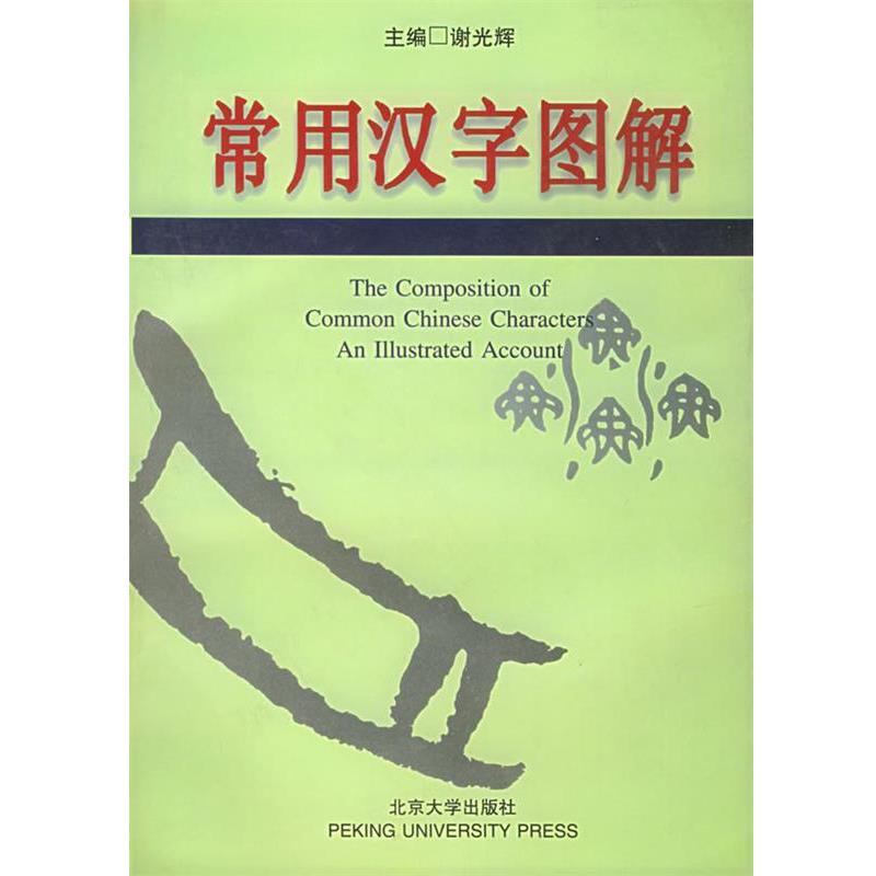 【正版书籍】 常用汉字图解 谢光辉 主编,项昌贵 等编 北京大学出版社