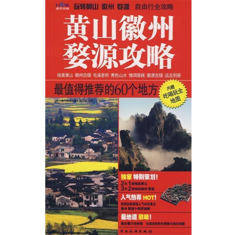 【正版书籍】 黄山徽州婺源攻略 《黄山　徽州　婺源攻略》　编写组编著 中国旅游出版社