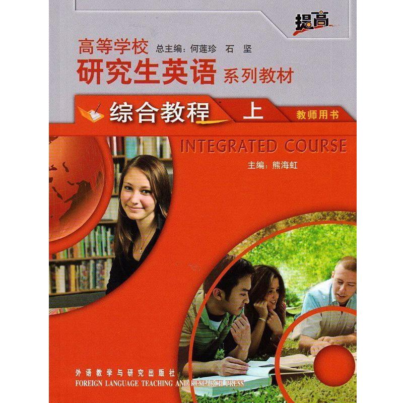 【正版书籍】 高等学校英语系列教材 何莲珍,熊海虹 分册主编,方小燕 等编 外语教学与研究出版社