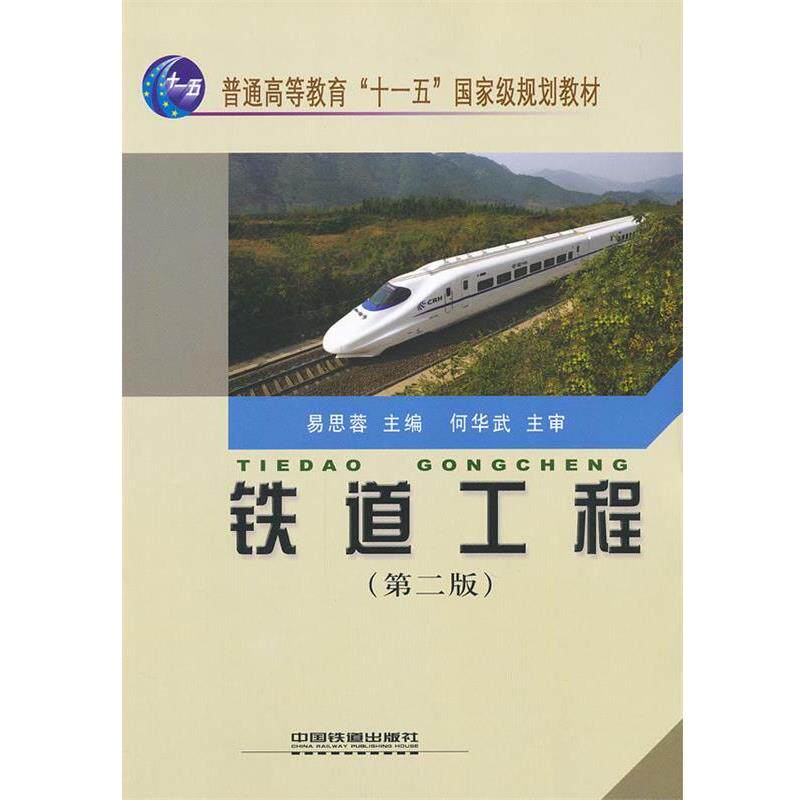 【正版书籍】 铁道工程易思蓉中国铁道 易思容 中国铁道出版社