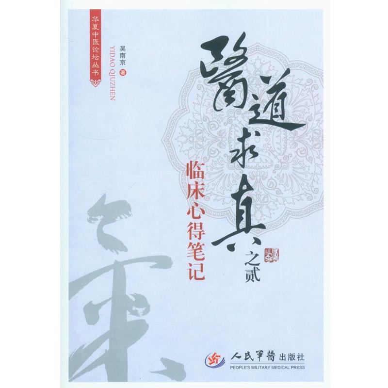 【正版书籍】 医道求真--临床心得笔记 吴南京 著 人民军医出版社