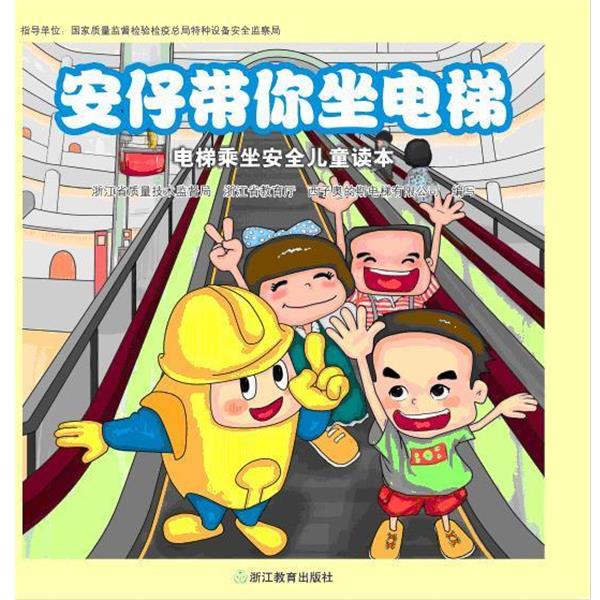 【正版书籍】 安仔带你坐电梯 浙江省质量技术监督局,浙江省教育厅 西子奥的斯电梯有 浙江教育出版社