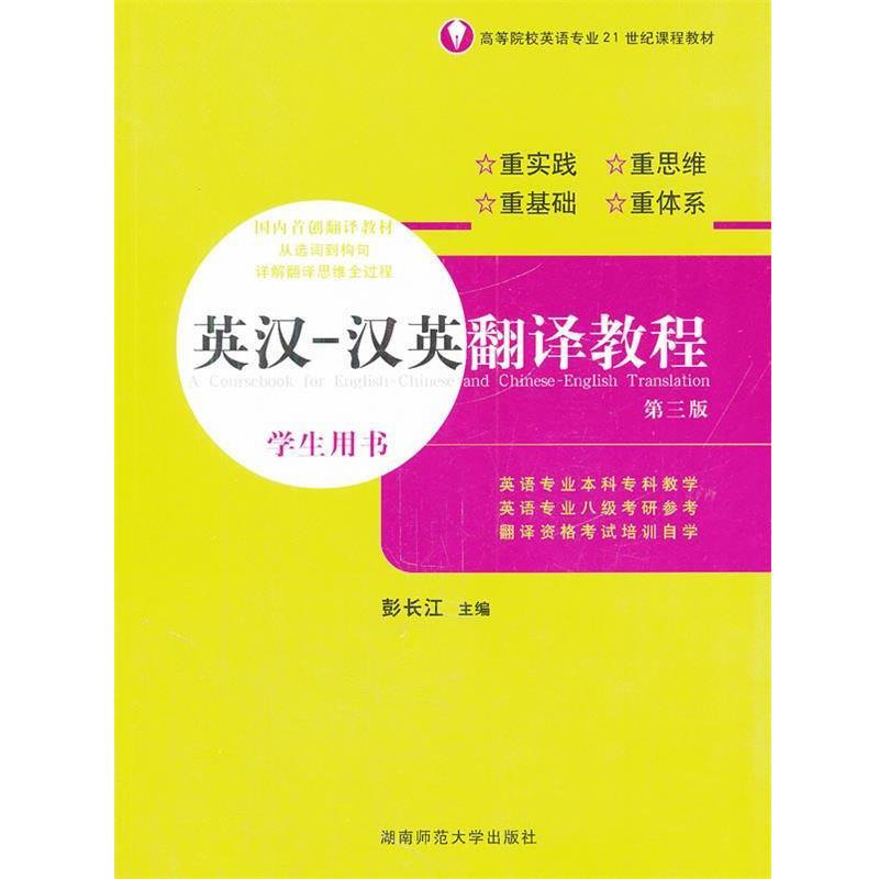 【正版书籍】 英汉--汉英翻译教程 学生用书 彭长江 主编 湖南师范大学出版社