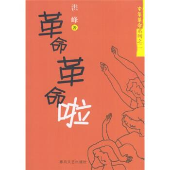 【正版书籍】 革命革命啦 洪峰 著 春风文艺出版社