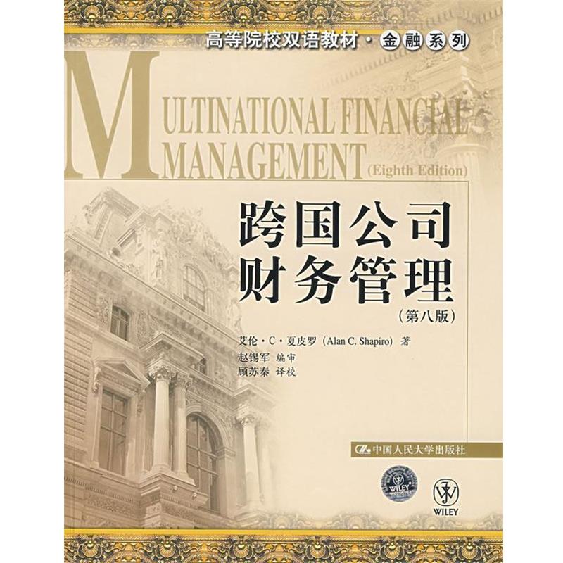 【正版书籍】 跨国公司财务管理 夏皮罗 著,赵锡军 编审,顾苏秦 译校 中国人民大学出版社