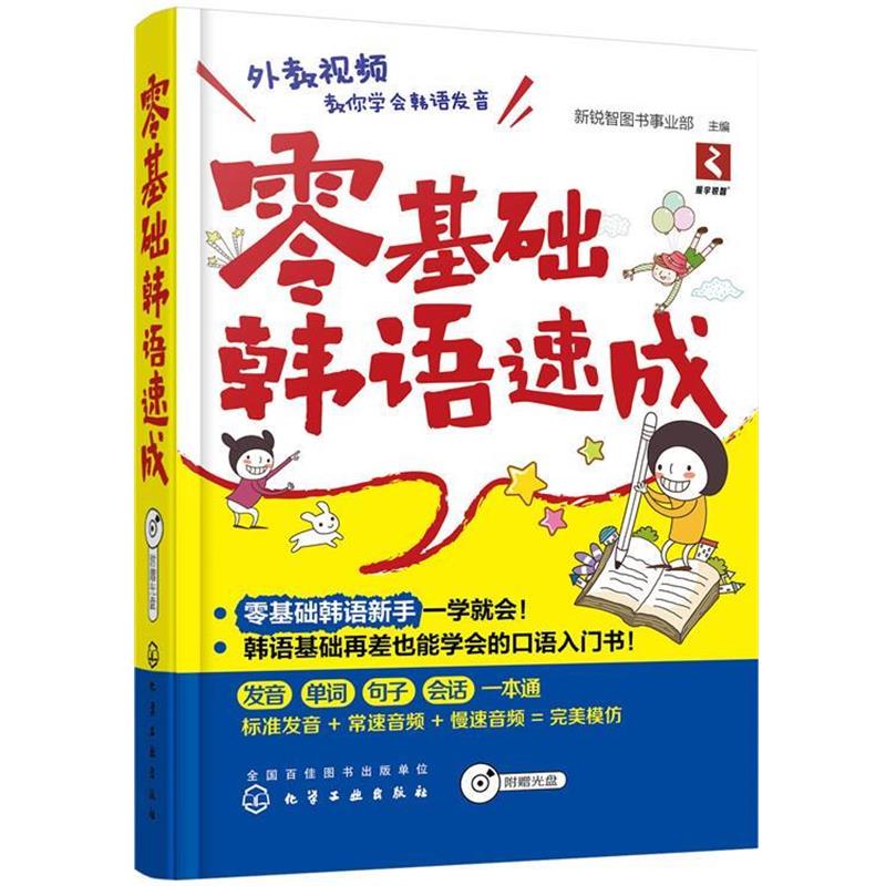 【正版书籍】 零基础韩语速成 新锐智图书事业部 化学工业出版社
