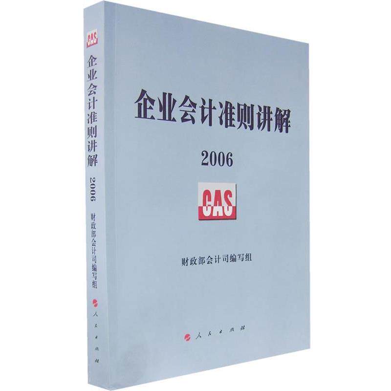 【正版书籍】 企业会计准则讲解 财政部会计司 编写组 人民出版社