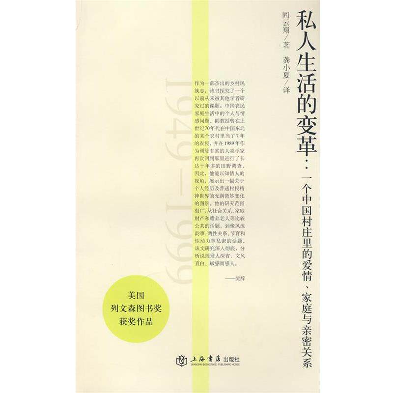 【正版书籍】 私人生活的变革 (美)阎云翔 著,龚小夏 译 上海书店出版社