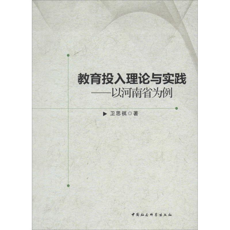 【正版书籍】 教育投入理论与实践 卫思祺 中国社会科学出版社