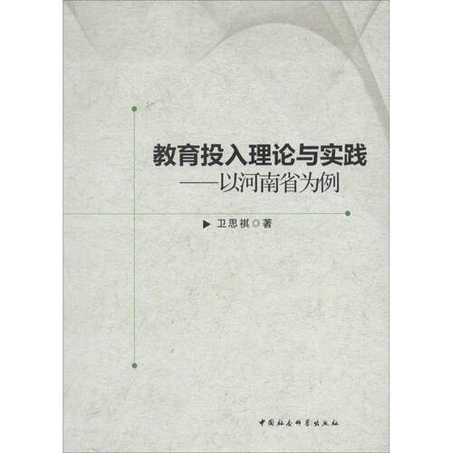 【正版书籍】 教育投入理论与实践 卫思祺 中国社会科学出版社