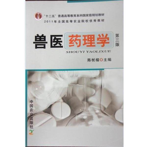 【正版书籍】 全国高等农林院校“”规划教材·普通高等教育“”规划教材:兽医药理学 陈仗榴 编 中国农业出版社