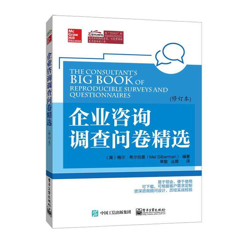 【正版书籍】 企业咨询调查问卷精选 (美)希尔伯曼 编著,单敏,丛蓉 译 电子工业出版社