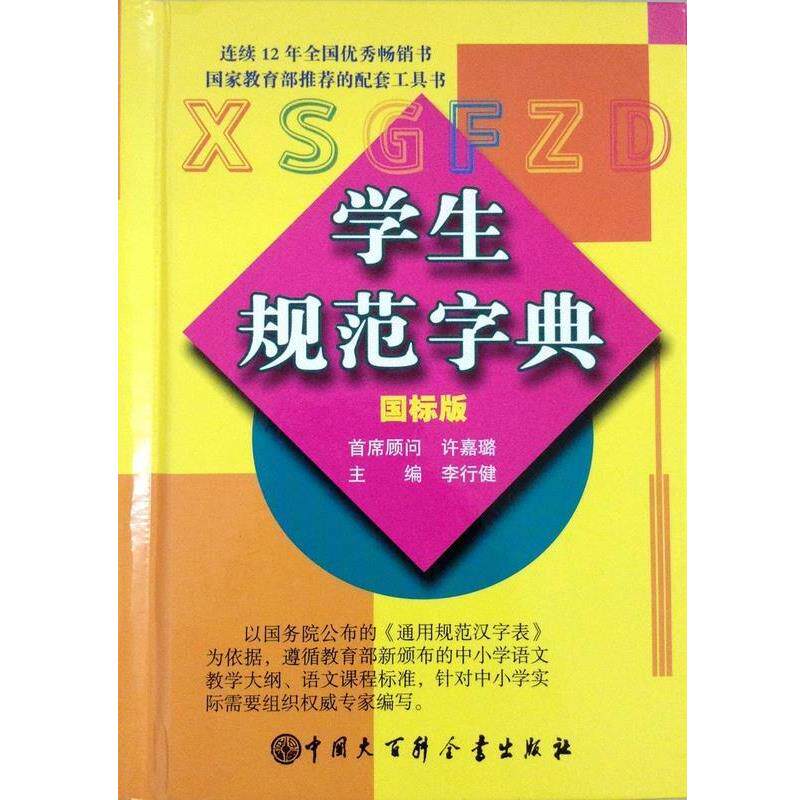【正版书籍】 学生规范字典 李行健 编 中国大百科全书出版社
