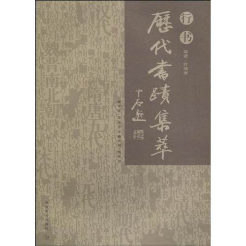【正版书籍】 历代书迹集萃：行书 叶培贵,张同印 著 湖南美术出版社