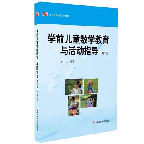 【正版书籍】 学前儿童数学教育与活动指导 黄瑾　著 华东师范大学出版社