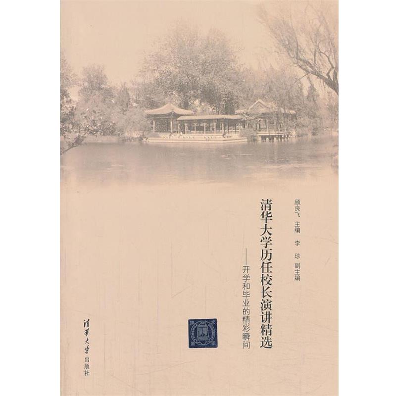 【正版书籍】 清华大学历任校长演讲精选—开学和毕业的精彩瞬间 顾良飞 主编 清华大学出版社