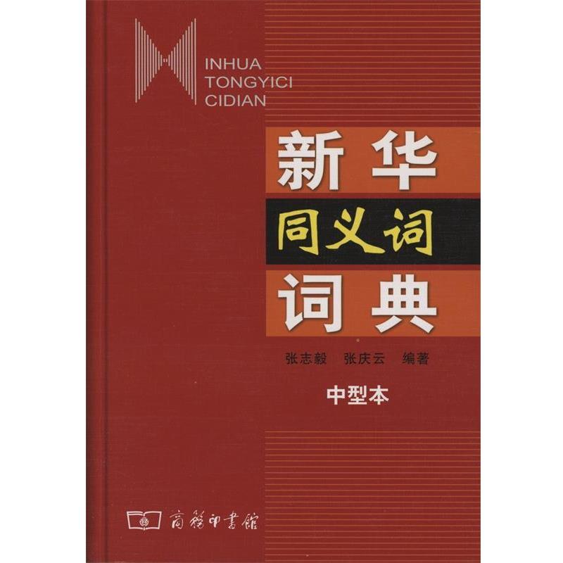 【正版书籍】 新华同义词词典 张志毅,张庆云 编著 商务印书馆