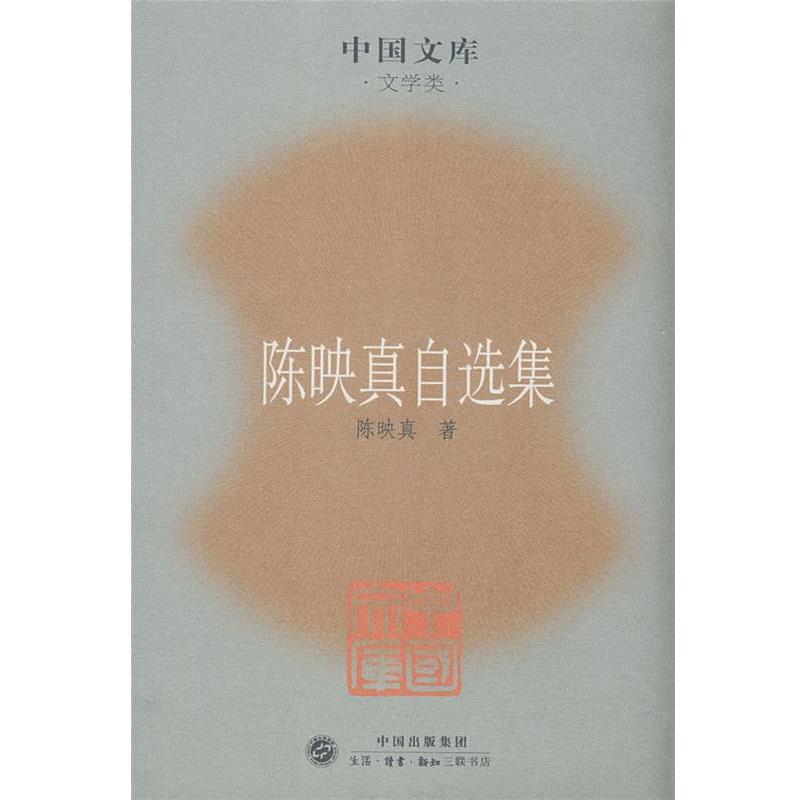 【正版书籍】 陈映真自选集 陈映真 著 生活·读书·新知三联书店
