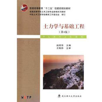 【正版书籍】 土力学与基础工程 赵明华 武汉理工大学出版社