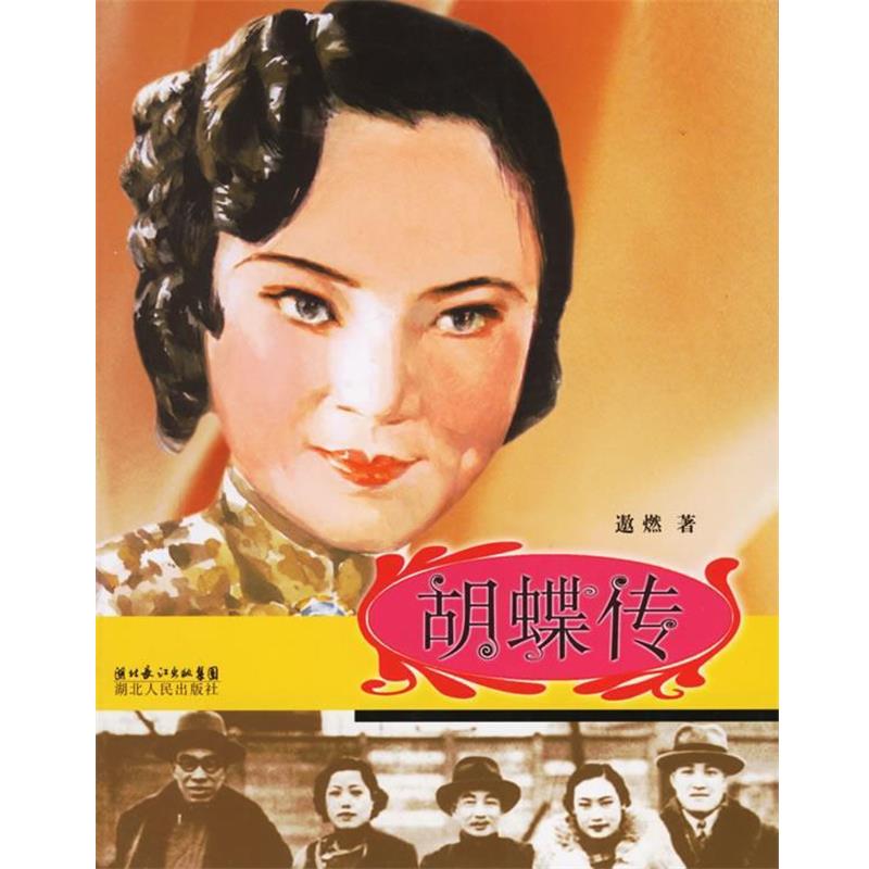【正版书籍】 胡蝶传 遨燃 著 湖北人民出版社