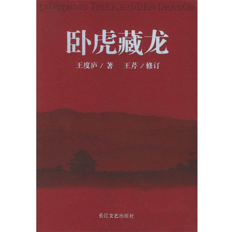 【正版书籍】 卧虎藏龙 王度庐 著,王芹 修订 长江文艺出版社
