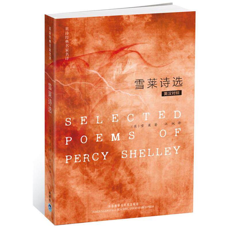 【正版书籍】 雪莱诗选 雪莱(Shelley.P.B.) 外语教学与研究出版社
