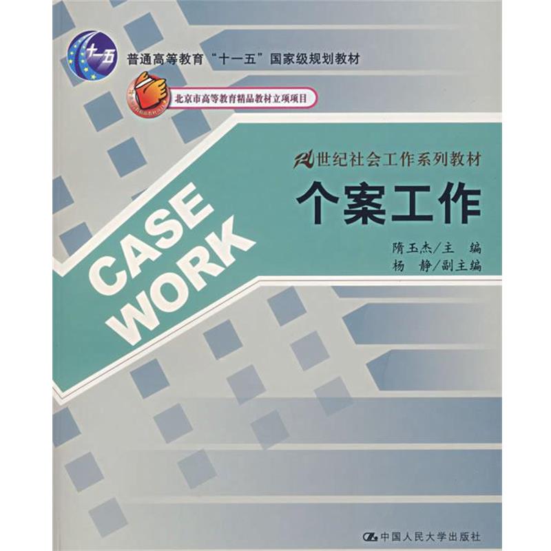 【正版书籍】 个案工作 隋玉杰　主编,杨静　副主编 中国人民大学出版社