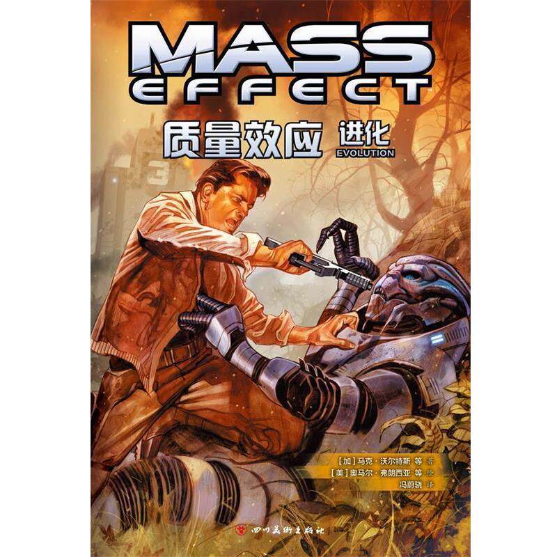 【正版书籍】 质量效应 进化 [加] 马克·沃尔特斯 著,[美] 托尼·帕克 等 绘 四川辞书出版社