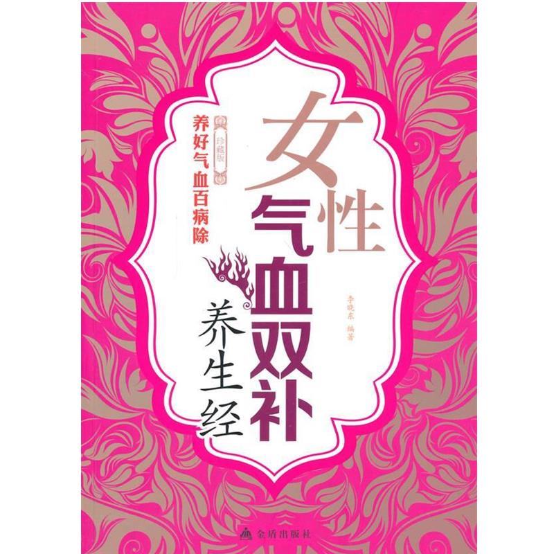 【正版书籍】 女性气血双补养生经 李晓东　编著 金盾出版社