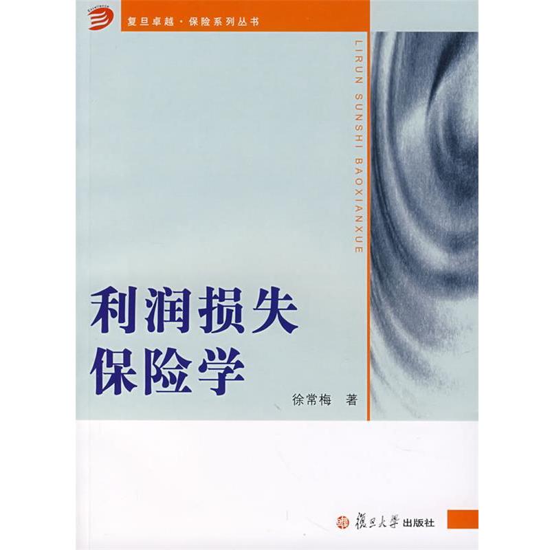 【正版书籍】 利润损失保险学 徐常梅 著 复旦大学出版社