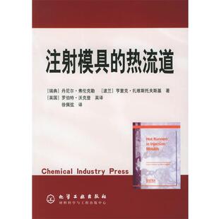 【正版书籍】 注射模具的热流道 [瑞典]弗伦克勒(Frenkler,D.),[波兰]扎维斯托夫斯基( 化学工业出版社
