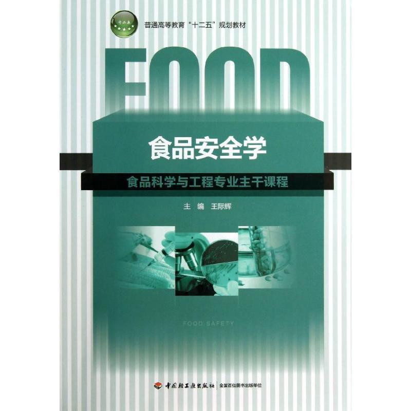 【正版书籍】 食品安全学 主编王际辉 中国轻工业出版社