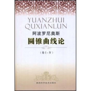 【正版书籍】 阿波罗尼奥斯圆锥曲线论 阿波罗尼奥斯,朱恩宽 著 陕西科学技术出版社