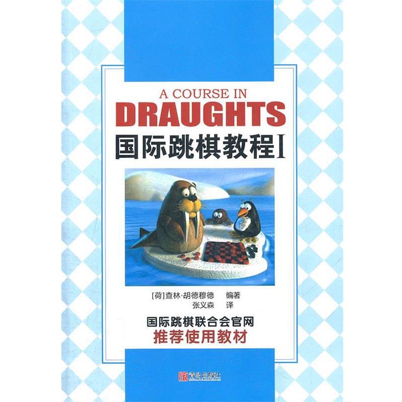 【正版书籍】 D8；40231国际跳棋教程I 张义森　编译 青岛出版社